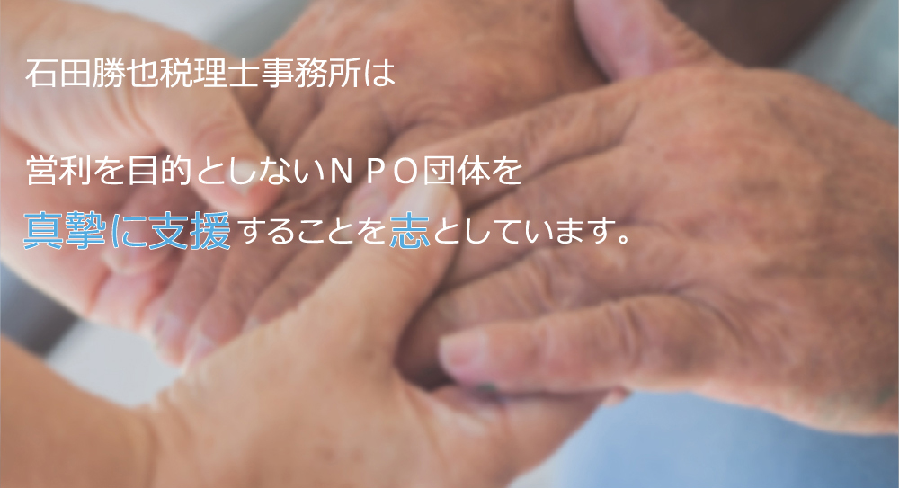 石田勝也税理士事務所はNPO団体を支援しています
